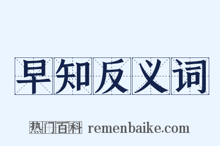 早知反义词是什么意思的图片